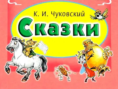 Сказки детям | Чуковский Корней Иванович - купить с доставкой по выгодным  ценам в интернет-магазине OZON (140130064)