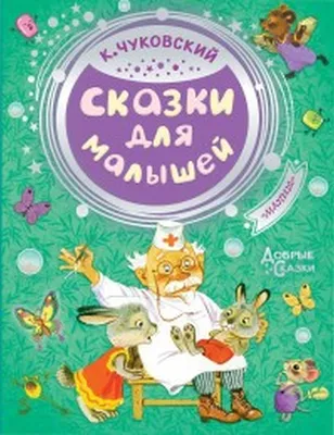 Книга Лучшие стихи и сказки Чуковский К.И. 184 стр 9785041059118 купить в  Томске - интернет магазин Rich Family