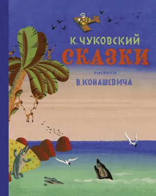 Сказки Корней Чуковский - Книги для самых маленьких - Детские книги