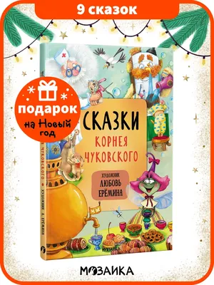 Сказки для малышей», Чуковский К. И. | AliExpress