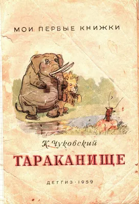 Тараканище", 1959 (флешмоб)