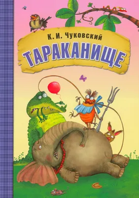 Тараканище. Корней Чуковский - мультфильм книга для детей. Сказка в стихах  - YouTube