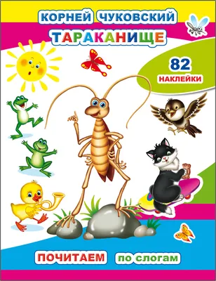 Аудиосказка Тараканище. Сказка Чуковского про грозу всех животных –  страшного таракана