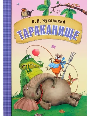 К.И. Чуковский Тараканище НИГМА 27145646 купить в интернет-магазине  Wildberries