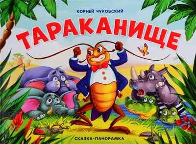 К.Чуковский. «Тараканище», , купить книгу 978-5-7833-0949-6 – Лавка Бабуин,  Киев, Украина