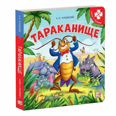 Купить Книжка с пазлами К.И. Чуковский Тараканище в Ташкенте •  Интернет-магазин Я родился