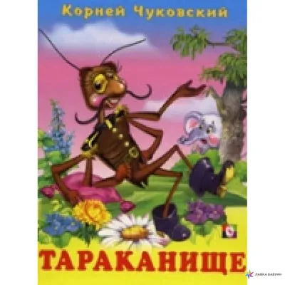 200₽ ☘️ ТАРАКАНИЩЕ: сказка в стихах. | Сказки, Детская литература,  Иллюстрации