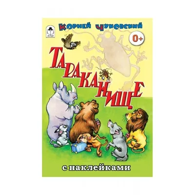 Книжка-панорамка: "Тараканище" Чуковский Russian kids book | eBay