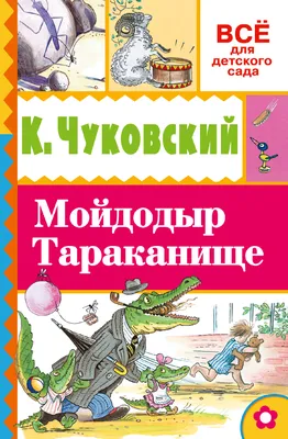 Корней Чуковский - «Тараканище» - Читаем детям