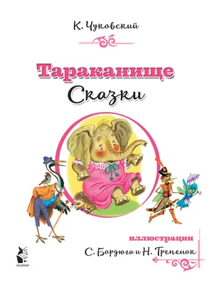 Тараканище. Сказки Корней Чуковский - купить книгу Тараканище. Сказки в  Минске — Издательство АСТ на 