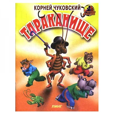 Тараканище. К Чуковский - «Серия книг от издательства Фламинго бесподобная!  Рисунки на высоте, текст и подавно.» | отзывы