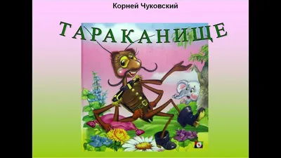 Чуковский К. И.: Тараканище. Сказки: купить книгу в Алматы |  Интернет-магазин Meloman