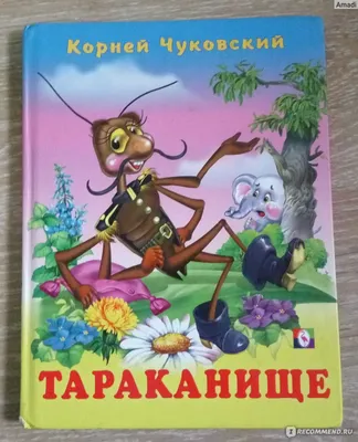 Книга К.ЧУКОВСКИЙ. Тараканище. Федорино горе. Играем в сказку… - купить  детской художественной литературы в интернет-магазинах, цены на Мегамаркет  | 2273