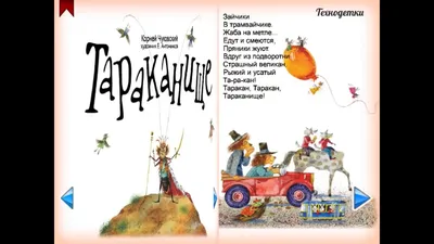 Тараканище" Чуковского - еще один пример "литературного предвидения".  Казалось бы, причем тут Т-ков? | Елена Гор: Мне Не Все Равно | Дзен