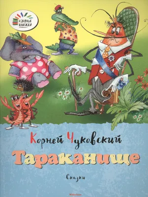 Тараканище" с рисунками В. Пивоварова, 1973