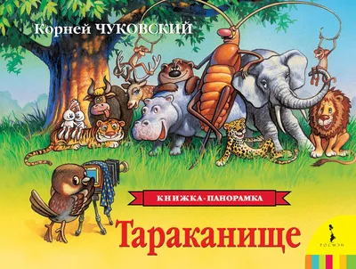 Купить «Тараканище», К. Чуковский, художник Ковалева, меловка, А5, Фортуна  в Донецке | Vlarni-land - товары из РФ в ДНР