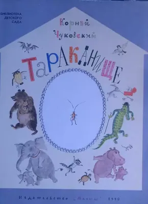 Корней Чуковский: Тараканище - купить в интернет магазине, продажа с  доставкой - Днепр, Киев, Украина - Книги для детей 0 - 2 лет