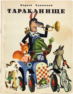 Чуковский, К. Тараканище / рис. В. Пивоварова. М.: Детская литература, ...  | Аукционы | Аукционный дом «Литфонд»