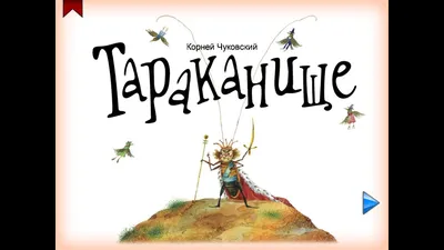 Книга "Тараканище" Чуковский К И - купить книгу в интернет-магазине  «Москва» ISBN: 978-5-4315-0705-2, 1110284