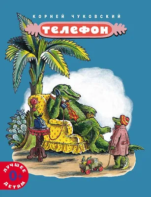 Любимые сказки К.И. Чуковского. Телефон (книга на картоне) | 9785431510786  - Klyaksa – Klyaksa US