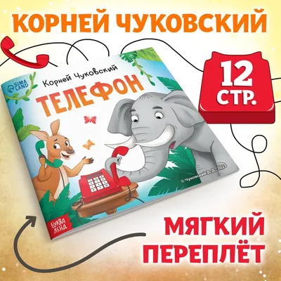 Книга "Телефон" Чуковский К И - купить книгу в интернет-магазине «Москва»  ISBN: 978-5-4315-0692-5, 1110285