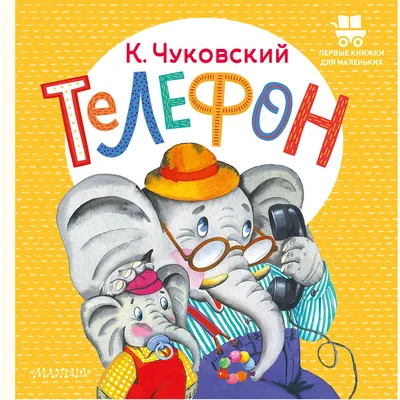 Купить книга-картонка Проф-Пресс Телефон, К. Чуковский, цены на Мегамаркет