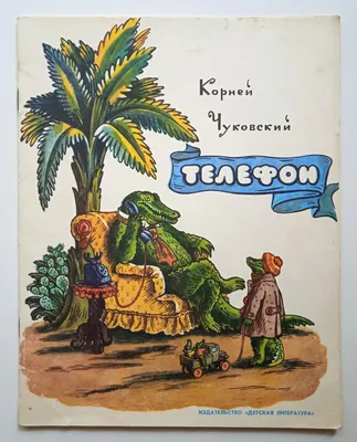 Телефон Корней Чуковский - купить с доставкой по выгодным ценам в  интернет-магазине OZON (1038054342)