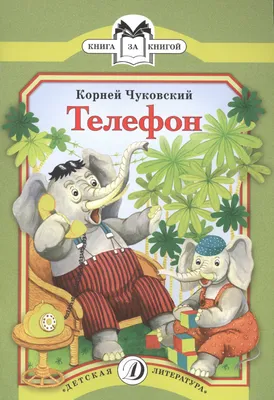 Корней Чуковский Телефон » Сайт для детей и родителей | Иллюстрации,  Книжные иллюстрации, Открытки