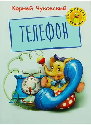 Книга «Телефон», Корней Чуковский, 12 стр. 9813893 БУКВА-ЛЕНД купить по  цене от 32руб. | Трикотаж Плюс | Екатеринбург, Москва