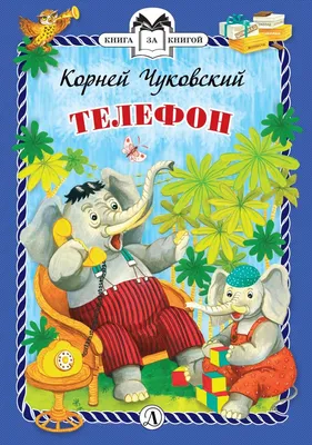 Книга "КзК Чуковский. Телефон (тверд переплет)" - 276 руб. (-15% скидка)  Серии книг :: Книга за книгой (5-10 лет). Купить с доставкой в  интернет-магазине издательства "Детская литература". Артикул: 5400513