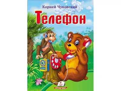 Купить книгу Телефон. Сказка в стихах - Корней Чуковский  (978-5-00132-239-9) в Киеве, Украине - цена в интернет-магазине Аконит,  доставка почтой