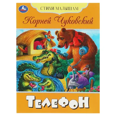 Сборник. Чуковский К. У меня зазвонил телефон - МНОГОКНИГ.lv - Книжный  интернет-магазин