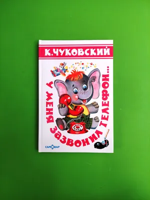 Купить Детская книжка-картонка Классики детям. Телефон. Корней Чуковский.  Пегас 9789669131294 недорого