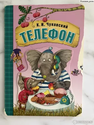 Телефон. Чуковский Корней Иванович - «Телефон К.И. Чуковского - наша  любимая книжка | что с ней стало после года активного "чтения"» | отзывы