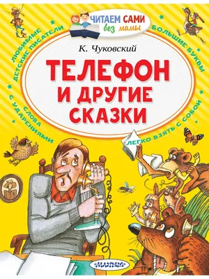 Чуковский К. И.: Телефон и другие сказки: купить книгу в Алматы, Казахстане  | Интернет-магазин Marwin