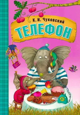 Книга «Телефон», Корней Чуковский, 12 стр. (9813893) - Купить по цене от   руб. | Интернет магазин 