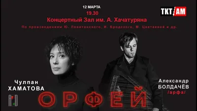 ЧУЛПАН ХАМАТОВА — «ОРФЕЙ» | Vladimir-events