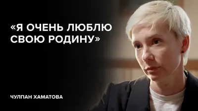 Чулпан Хаматова ответила критикам сериала "Зулейха открывает глаза" -  