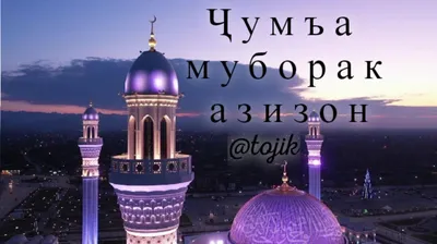 ЧУМЪА МУБОРАК!!!🕋🕋🕋🕋🕋 - YouTube