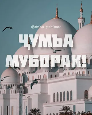 РУЗИ🕋 САИДИ🕋 ЧУМЪА🕋 МУБОРАК🕋 ДУСТОНИ🕋 АЗИЗ - YouTube