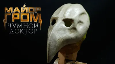 мы нашли SCP-049 ЧУМНОГО ДОКТОРА! Чумной Доктор В РЕАЛЬНОЙ ЖИЗНИ - YouTube