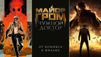 Майор Гром: Чумной Доктор (2021) – Фильм Про