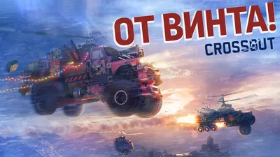 Как победить в зимнем замесе в игре Crossout? | Шурик | Дзен