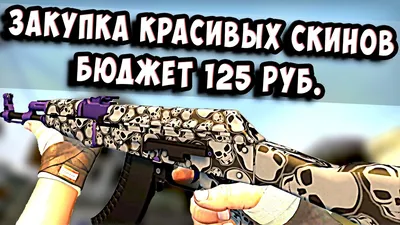 Дешевые и красивые скины в CS:GO | VK Play