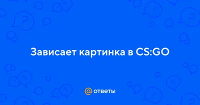 Как убрать фризы и лаги в CS:GO | Ойнац | Дзен