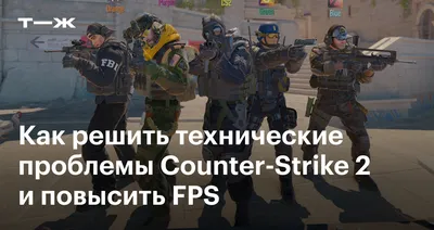 Как избавиться от фризов при игре в CS:GO - CQ