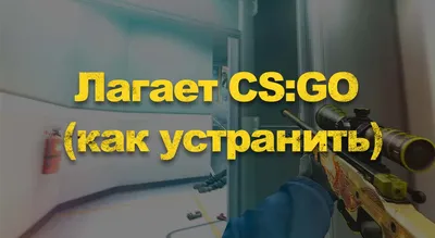 Как исправить лаги в CS:GO