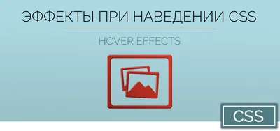 Уроки HTML, CSS / Эффекты при наведении мышки – например меняется картинка  - css hover - YouTube