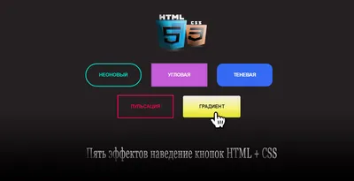 Пять CSS-эффектов при наведении кнопок