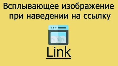 Всплывающая картинка при наведении на ссылку на CSS - 